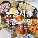 영성로 | [천안 중앙시장 맛집] 옛김포식당🍜쫄깃한 칼비빔국수와 수제만두, 오징어 숙회의 환상 조합!