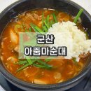 군산시-02947 | 군산 아줌마 순대국밥 내돈내산 나운동 맛집 추천