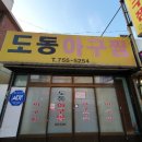 도동아구찜 | [진주] 하대동 도동아구찜