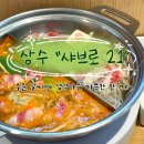 21 | 추운 날씨에 생각나는 따뜻한 한 끼, 상수 &lt;샤브로21&gt; 후기