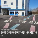 수레와바퀴 - 화성시 융건로 41-19 | 봉담 수레와바퀴 화성본점, 자동차 정기검사 완료(검사 주기, 가격)