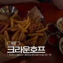 크라운호프 - 달서구 당산로38길 42 | 동탄 크라운호프 후기, 술 안 좋아하는 남자친구도 인정한 생맥주 맛집