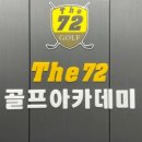 72골프아카데미