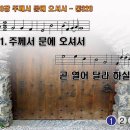 찬송가 530장 주께서 문에 오셔서,Behold! a Stranger at the Door,통합찬송가320장 찬송가PPT NWC악보 이미지