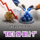 테더나무 | “비트코인 흔들리는데…거래소들은 ‘이 코인’만 수천만개 쌓고 있었다”