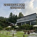 691 | 포천 소홀읍 카페 추천 고모리691 카페 후기