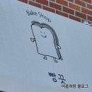 사기막골로62번길 | 상대원 빵끗 | 소금빵이 맛있는 숨은 빵집 | 성남 빵 맛집 | 후기, 영업시간, 위치