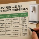 정수기 렌탈 고민 끝! 직접 비교하고 선택한 솔직 후기