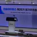 한솔아이원스 주총후기(2025.03.18.) - 아이코닉 언제 될까유..