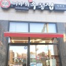 미아리우동집 평택동삭점 이미지