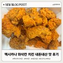 멕시카나세종 | 멕시카나 고추화삭 대신 선택한 와삭칸 치킨 후기(세종보람점)