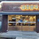 곱창왕국 이미지