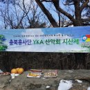 2월 정기 산행 및 시산제(17. 2. 11. 낙영산) 이미지