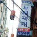 옛날 의정부 부대찌개 이미지
