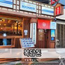 구미중앙로-9 | 구미 원평동 중앙시장 맛집 복담돈 방문 후기