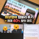 더 성인 PC게임장 | 화상영어 캠블리 성인영어회화 솔직 후기 + 최대 40% 할인 코드