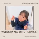 신선헬스 | 대원헬스 면역장대원 키즈 - 키즈유산균 솔직후기