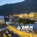 가평 | 슈가펜션_가평 숙소 후기 / 조은 마트 픽업 서비스 이용방법 등