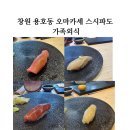 창원 용호동 오마카세 스시파도 가족외식