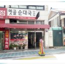 옛골 순대국 이미지