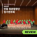 (2022안동문화예술의전당 문화예술교육 축제)안동청춘합창단 제7회 정기연주회 | 안동문화예술의전당 [리뷰] 2025 안동 청춘합창단 정기연주회