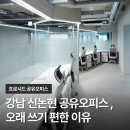 서울 강남 역세권 공유오피스를 고집한 이용자의 실제 이용 후기