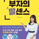 단도투자일임 | [돈과 사람을 끌어당기는 부자의 말센스] by 김주하