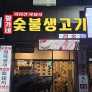 황가네숯불생고기