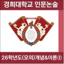 경희큰나무의원 | [2026] 경희대 인문 논술 체육계 모의논술 ② 개념 &amp; 내용 정리 (경희대학교)