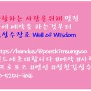 ﻿예약하셨나요? (성천 김성수시인) Have you made a reservation? 您预约了吗？​사랑하는 사람을위해 멋진 곳에 예약을 하는것부터 김성수장로 Well of Wisdom 이미지