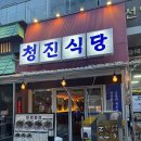 보양식당 | 양주 옥정에서 만난 건강한 보양 한 끼, 청진식당 본점 한방뼈백숙 후기