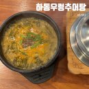 오금역 1번출구 | 올림픽공원 방이역 맛집 하동우렁추어탕 오금점 추어탕 치돈 굿