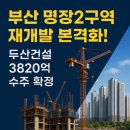 명장 지하철역(4호선) | 🏗 부산 명장2구역 재개발 본격화! 두산건설 3820억 수주 확정 🏙