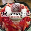 설빙이시아폴리스