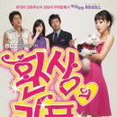 부흥건업 | 환상의 커플 (2006)