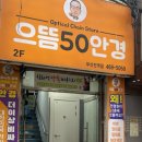 으뜸50안경 부산진역점 이미지