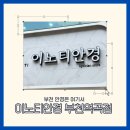이노티안경 부천역곡점 | [인천] 부천안경은 여기서, 이노티안경 부천역곡점