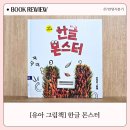 유아그림책놀이 | 《한글 몬스터》 리뷰 | 7세 유아 그림책 추천, 놀이처럼 배우는 한글 공부