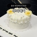 뿌띠케키
