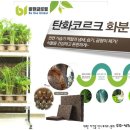 탄화코르크 + 무동력화분 설치후기,사용후기화