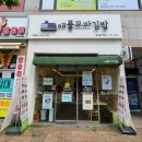 고양 일산 정발산역 맛집 - 애플꼬마김밥 일산동구청점