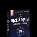 『7Q 미라클 이브닝 묵상』 ⑪ 이미지
