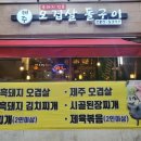 제주오겹살돌구이