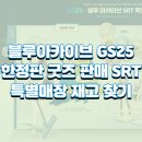지에스25 침산그랜드점 이미지