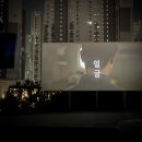 영화자동차 | 용인 자동차극장 ‘ 얼굴 ’ 영화 후기 | 10월까지 국민 영화관람 할인권 사용하세요 !