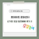 문화마트 | [송파 육아] 롯데마트 문화센터 송파점 점프베베 후기 – 아기 오감 놀이 8회차 체험기