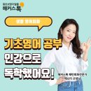 기초 생활영어회화 공부 인강으로 독학했어요!