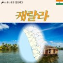 케랄라 - 인도 남부의 주, 남국의 정취와 성공적인 사민주의의 조화