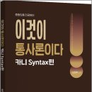2027 남선우 이것이 통사론이다 카니 Syntax편/남선우/지북스 이미지