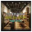 거제/통영 인테리어 박람회 참가 후기 (더 채움디자인)